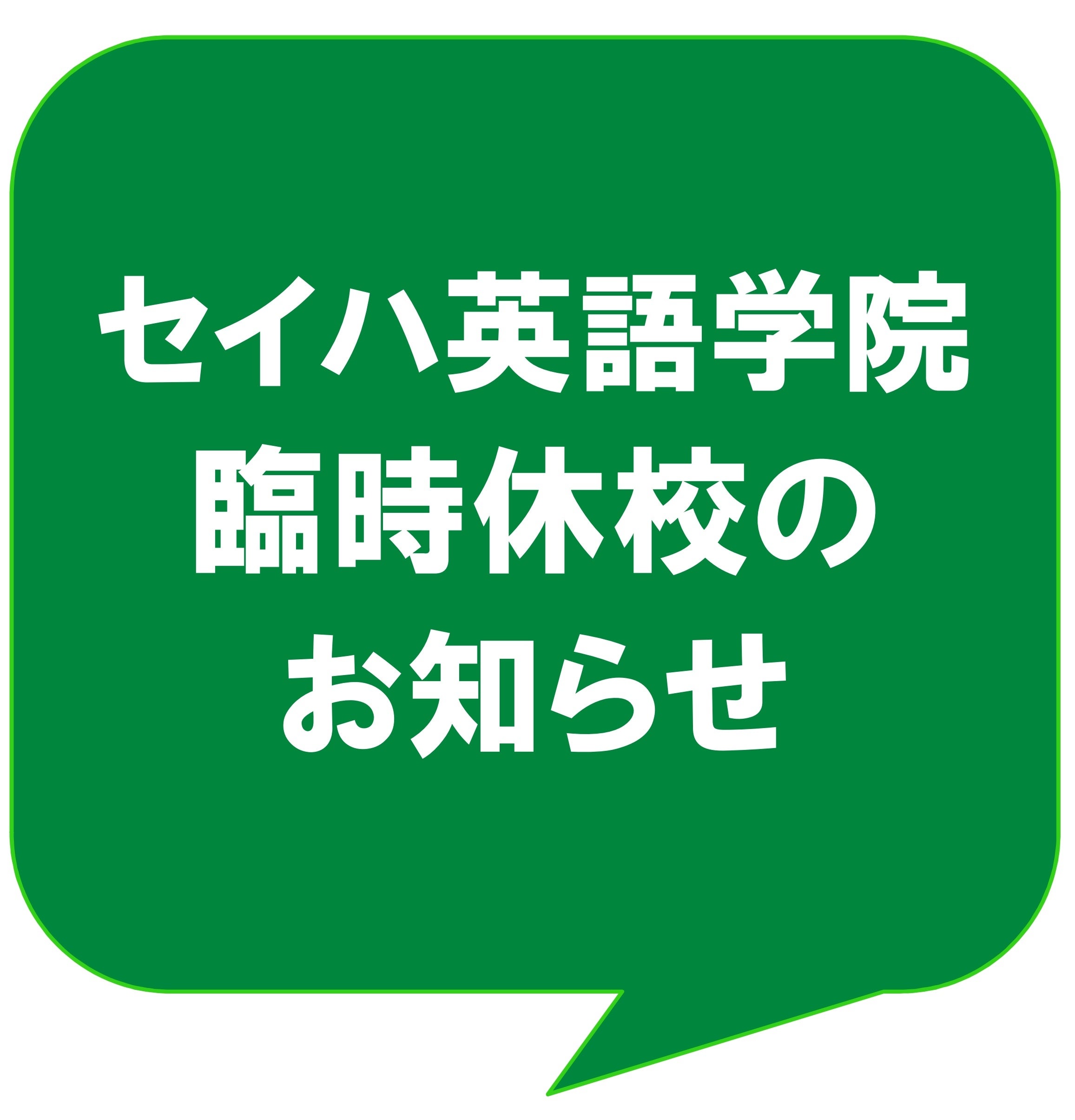 ニュース｜モールからのお知らせ｜3F セイハ英語学院 9月臨時休校の