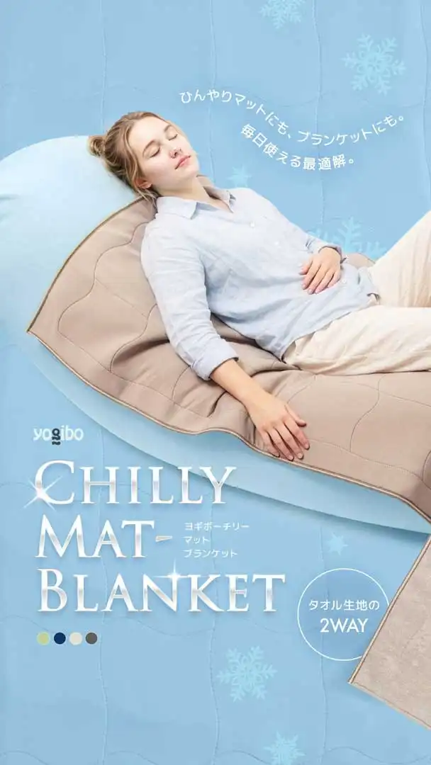Yogibo Chilly Mat-Blanket 発売再開