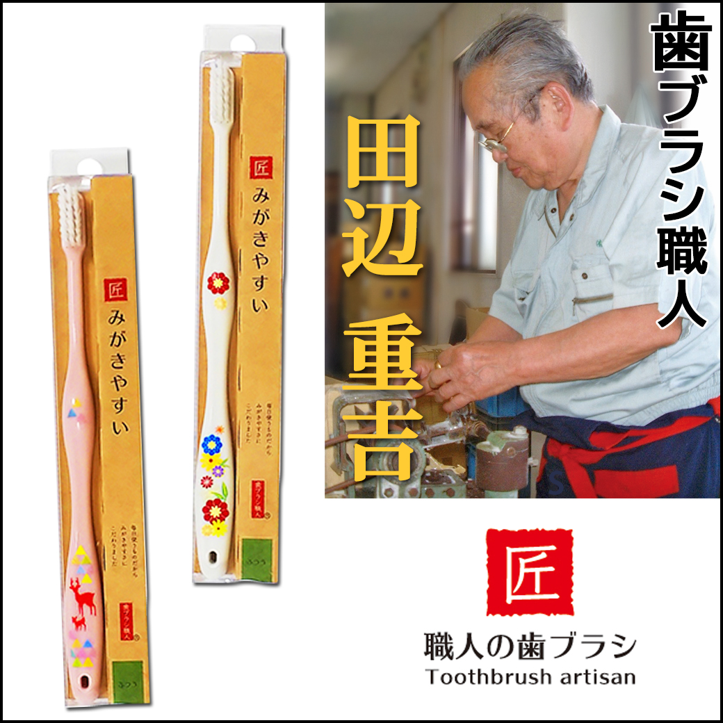 歯ブラシ職人 田辺 重吉のみがきやすい歯ブラシ販売会