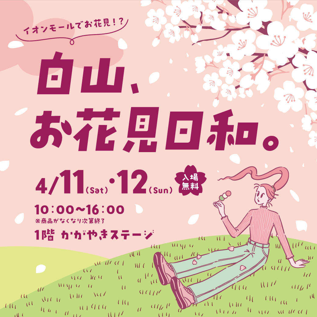 白山、お花見日和。