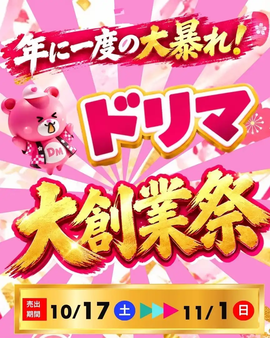 年に一度の大暴れ！ドリマ　大創業祭