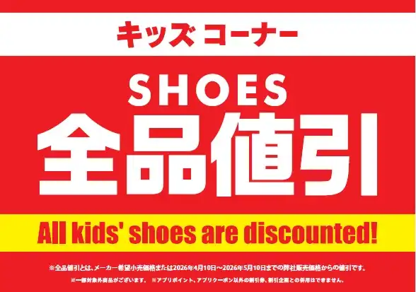 キッズシューズ全品割引！！