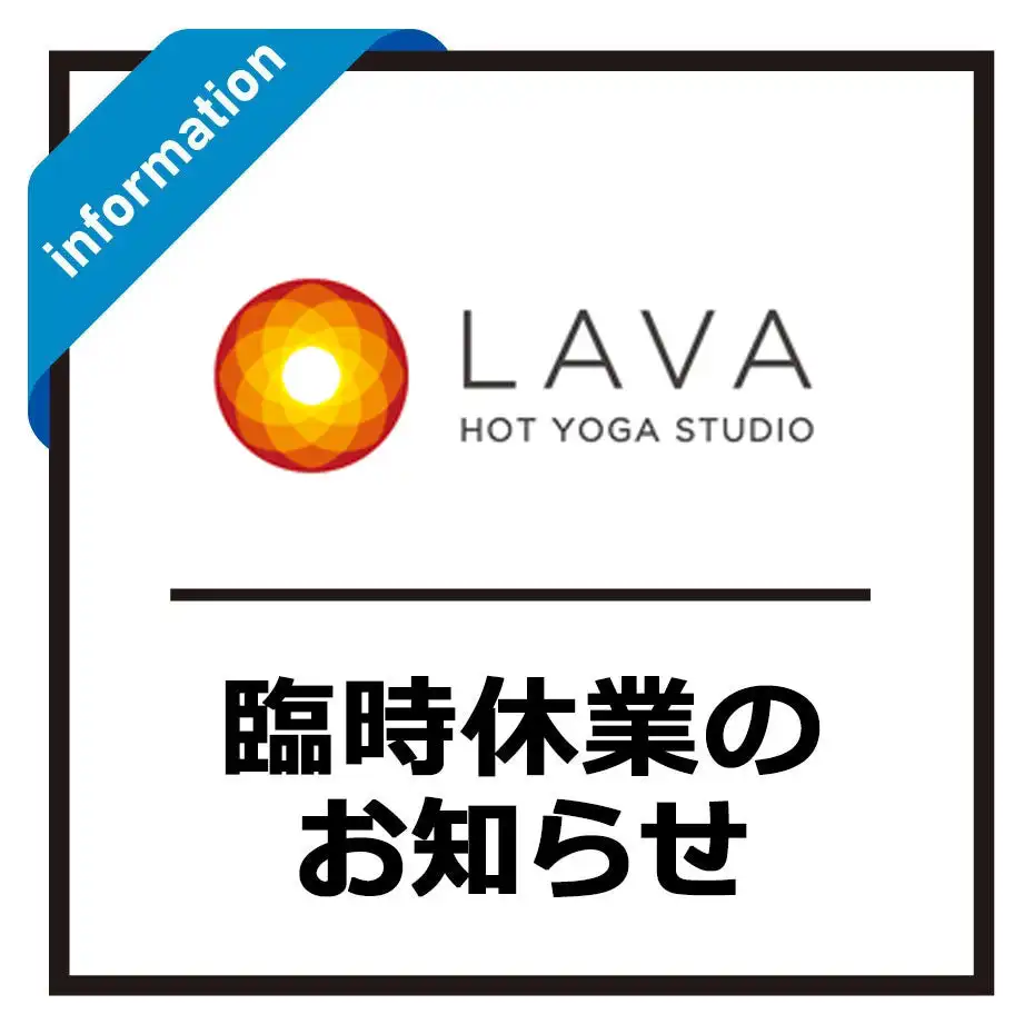 【2F ホットヨガスタジオラバ】臨時休業のお知らせ
