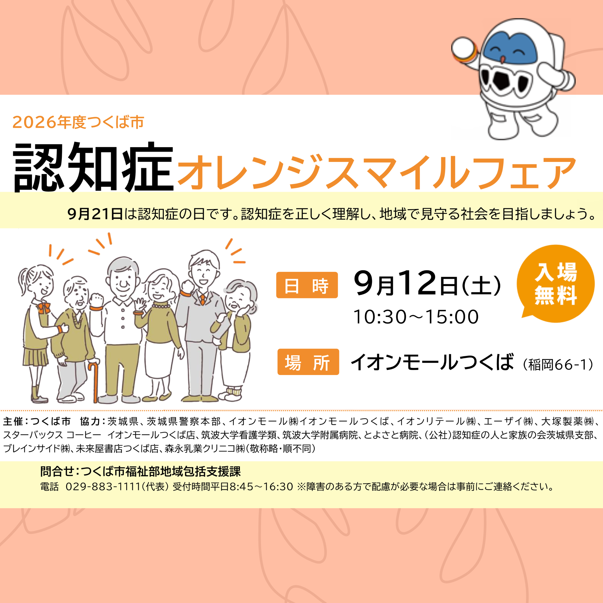 2026年度つくば市認知症オレンジスマイルフェア