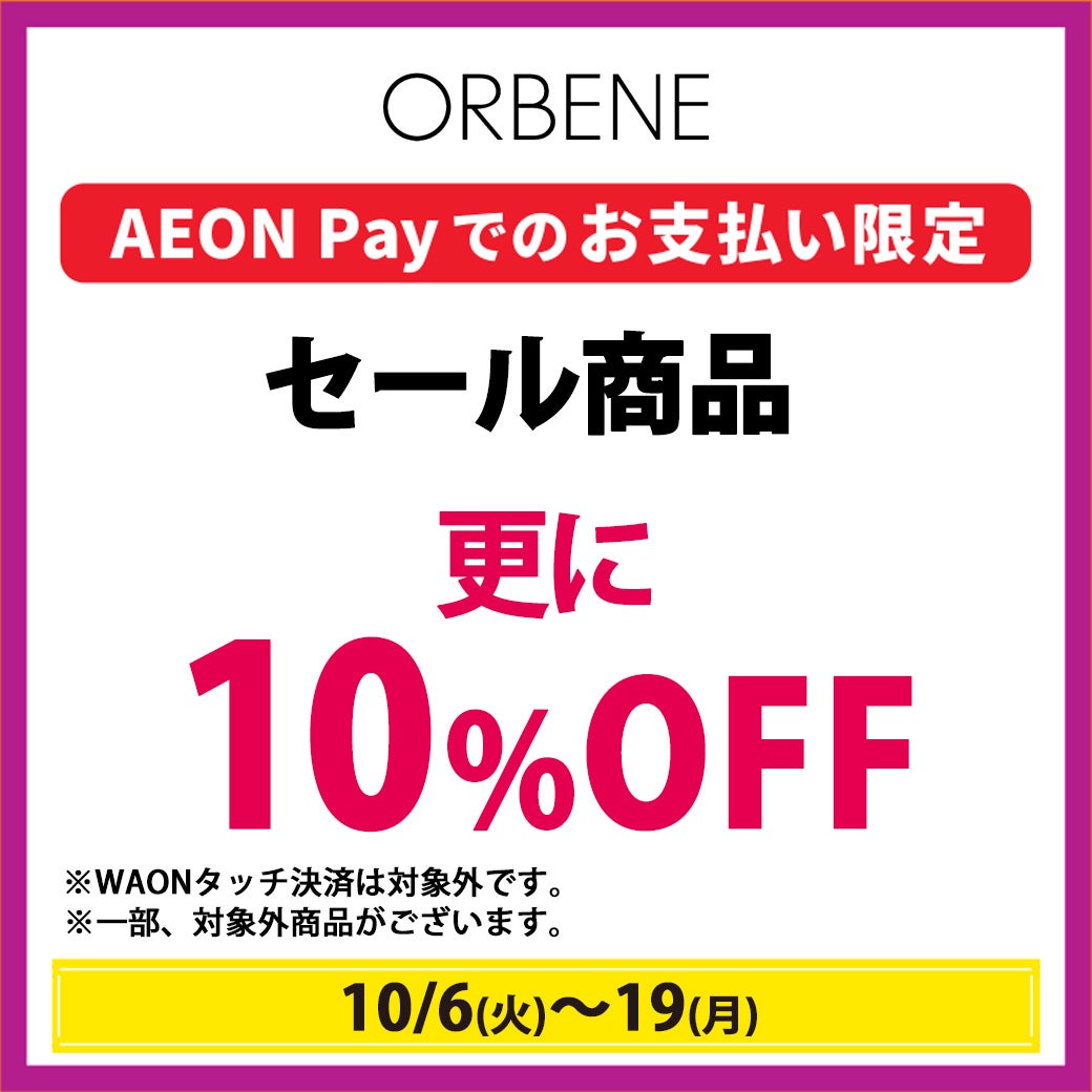 イオンペイでお支払いすると専門店でうれしいおトクがいっぱい！