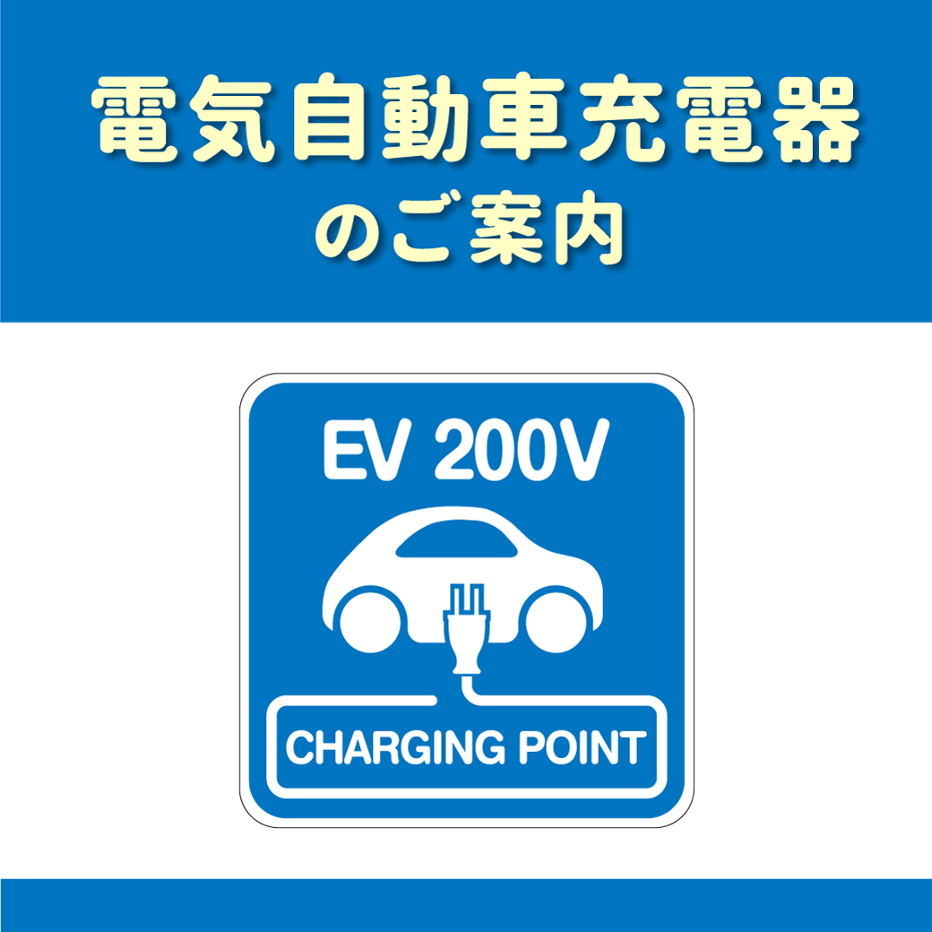 電気自動車充電器のご案内 