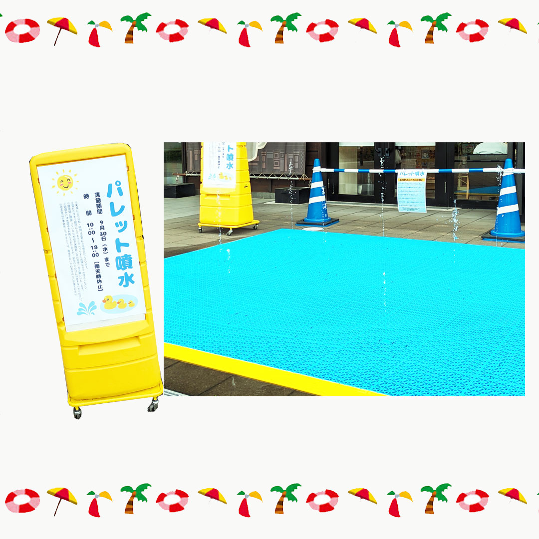 ★空庭屋外　「ちゃぷちゃぷひろば」がやまびこ広場 に登場!!
