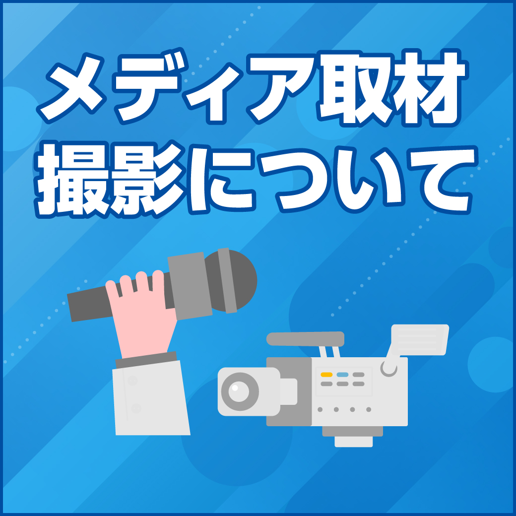 メディア取材・撮影について