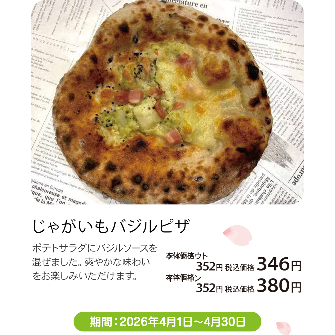 じゃがいもバジルピザ