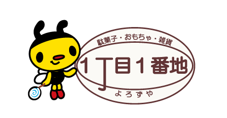 1丁目1番地