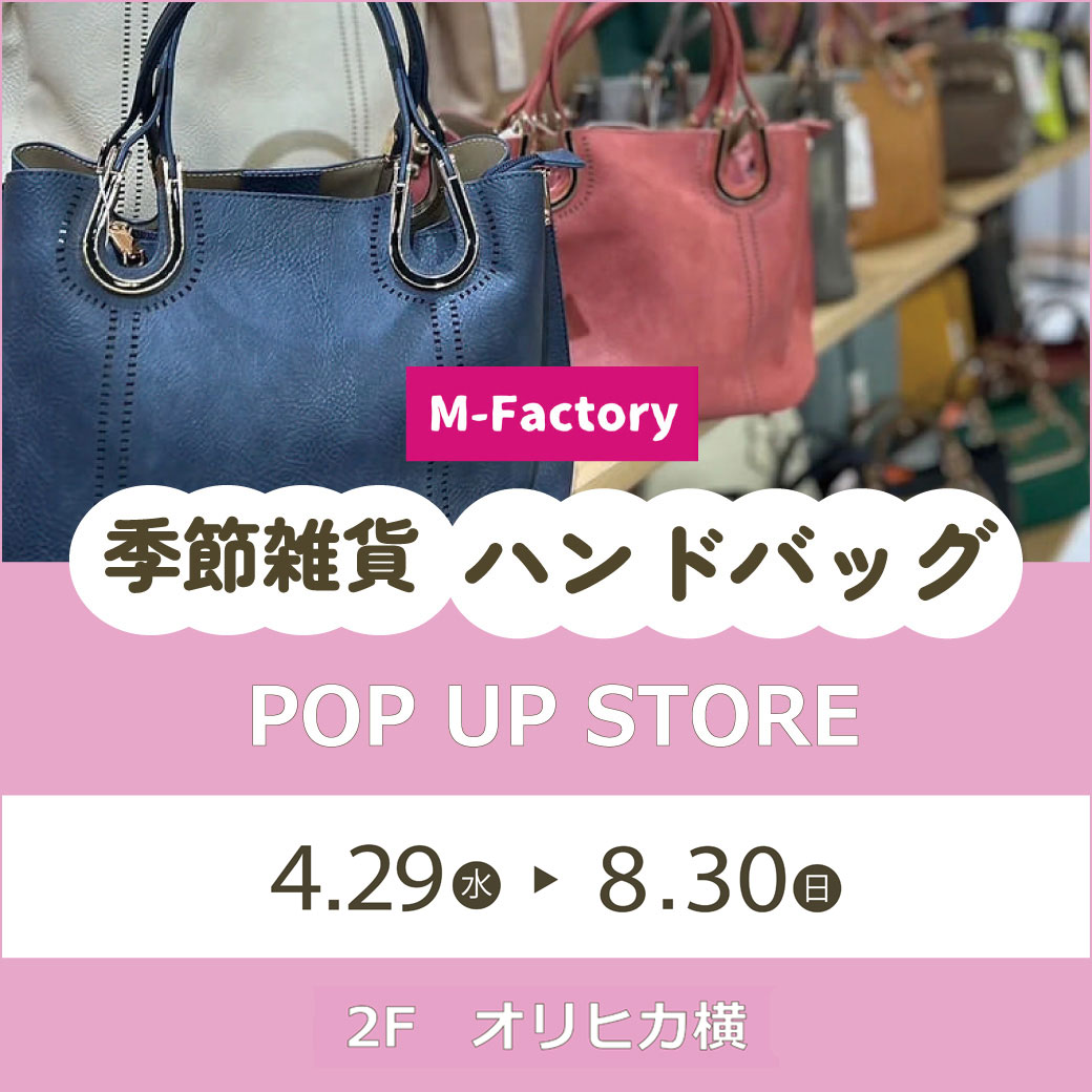 【M-Factory】バッグ・季節雑貨催事
