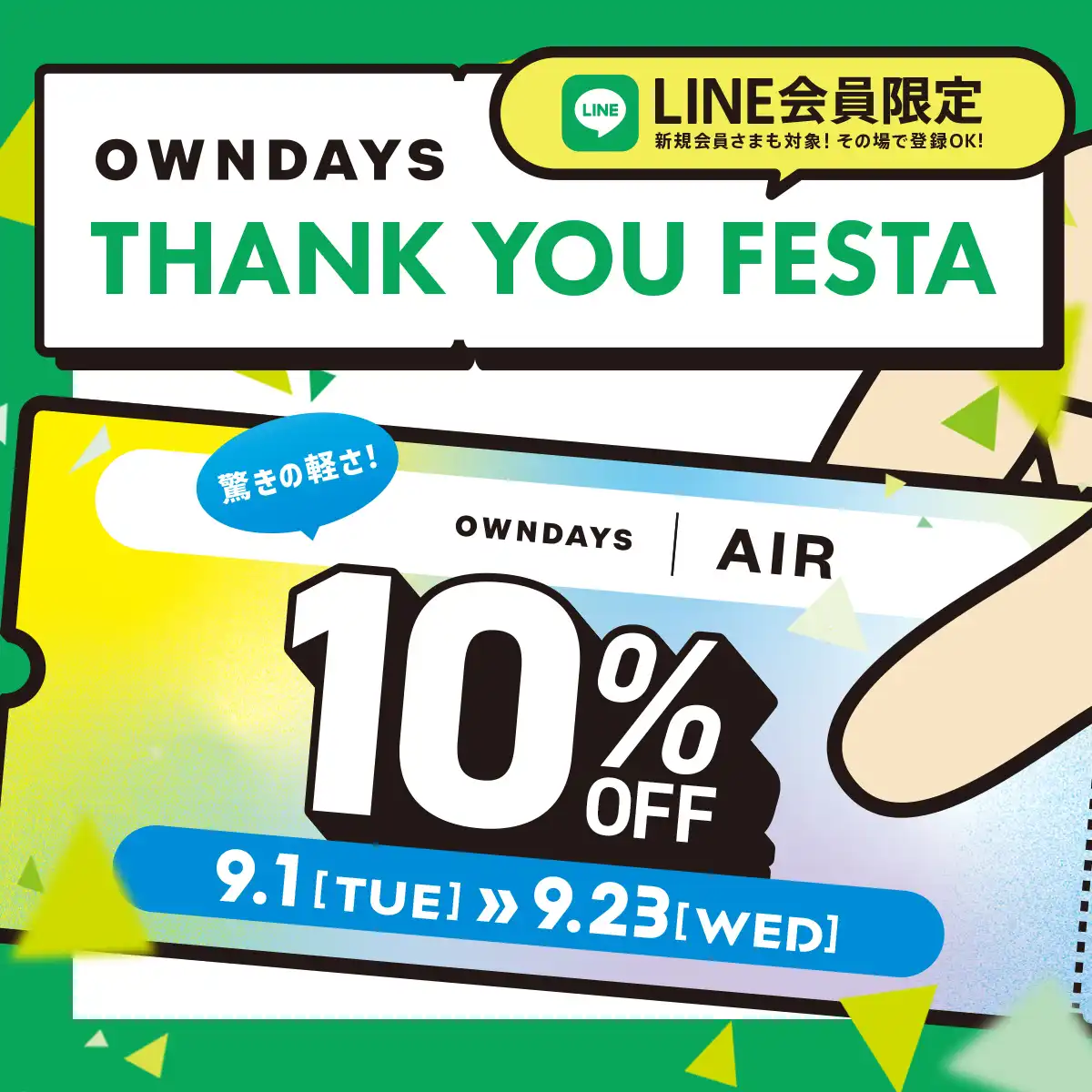 【OWNDAYS】 感謝を込めて「OWNDAYS THANK YOU FESTA」第2弾 OWNDAYS|AIR全品 10%OFF!