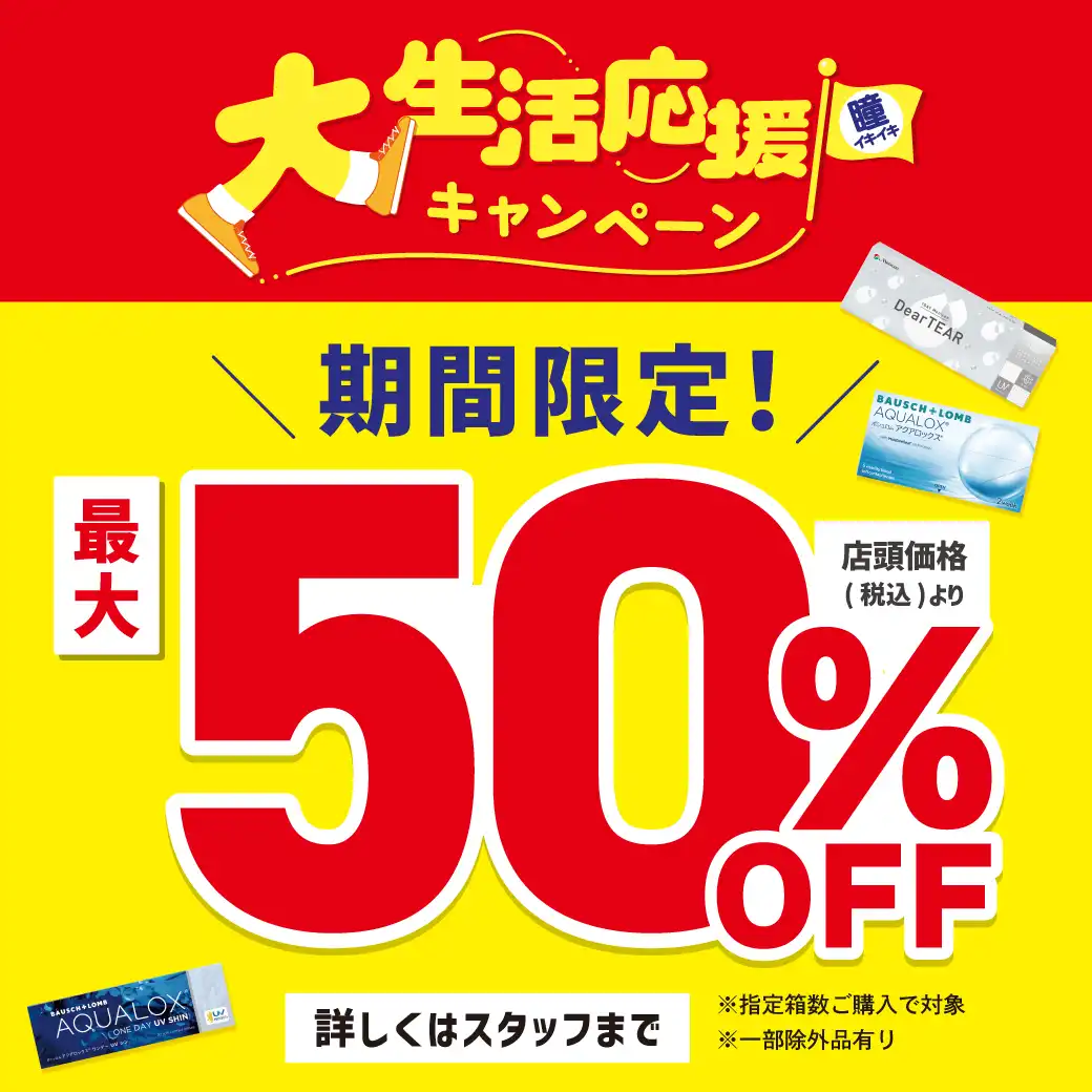 大生活応援キャンペーン開催中！