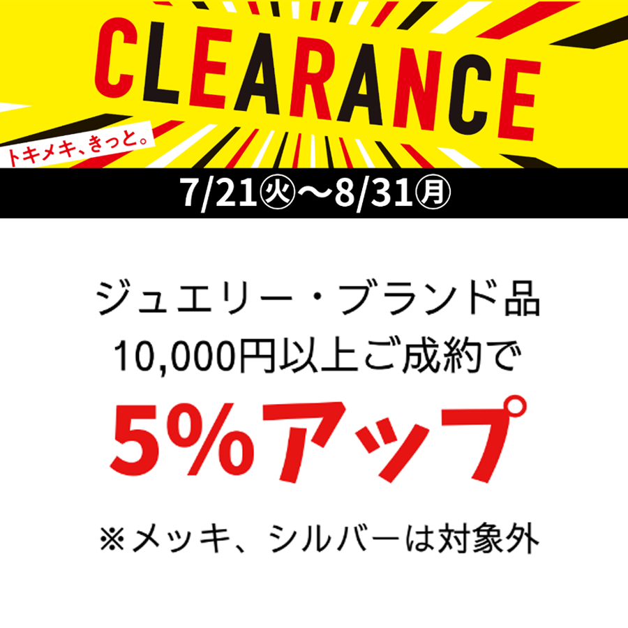ジュエルSALE