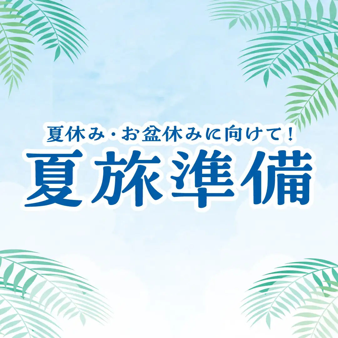 夏休み・お盆休みに向けて！夏旅準備特集