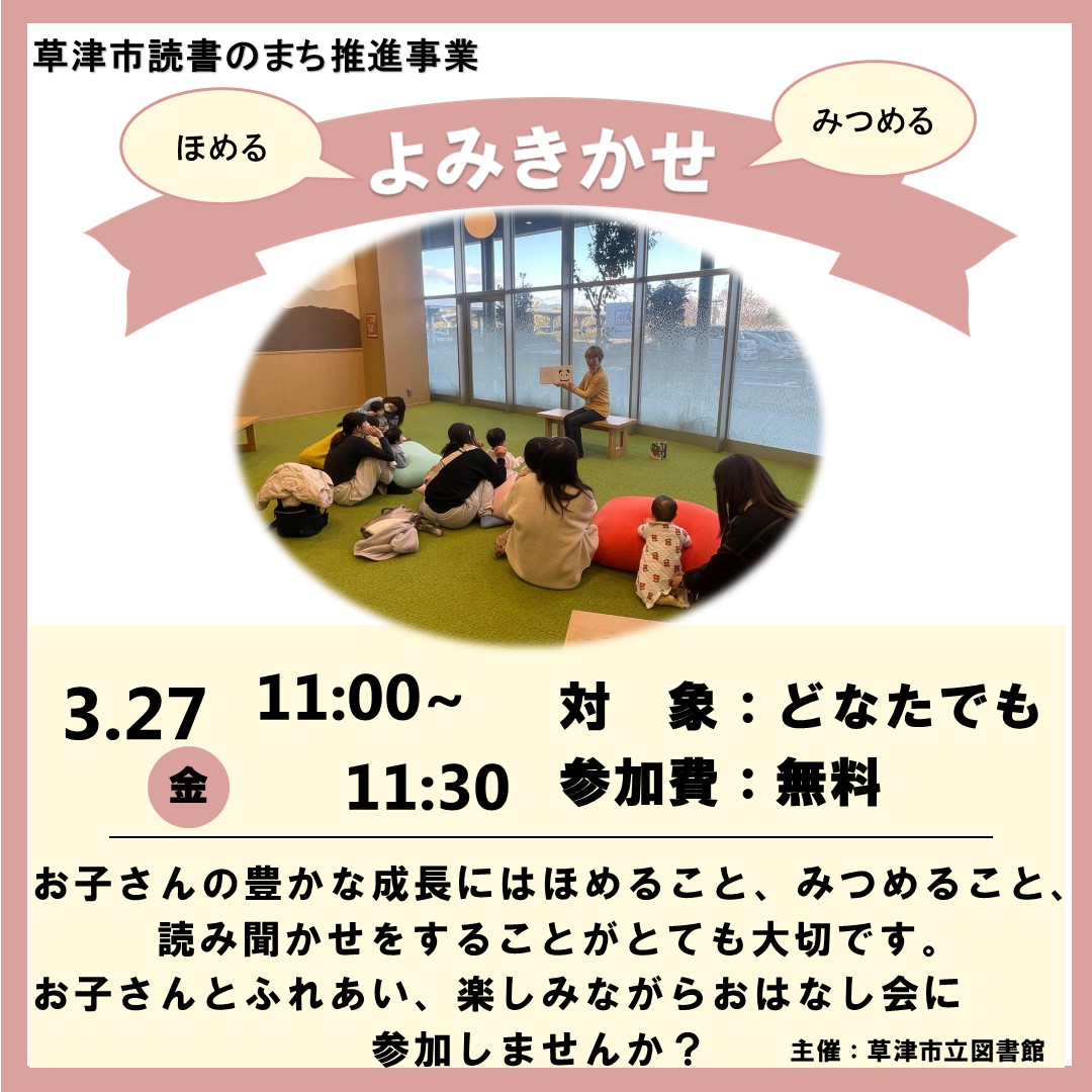 【草津市読書のまち推進事業 】ほめる・みつめる・よみきかせ