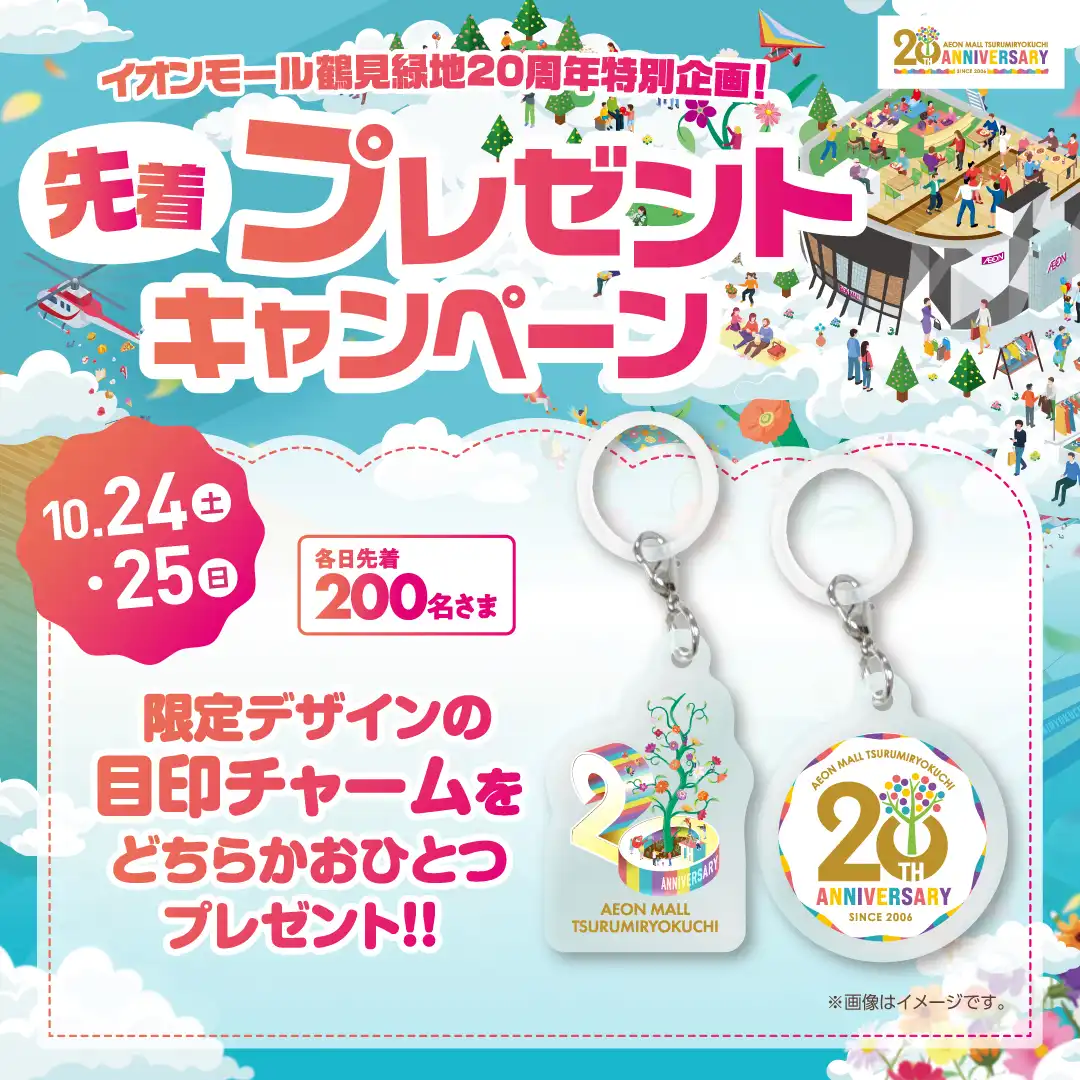 イオンモール鶴見緑地20周年記念！目印チャームプレゼント！