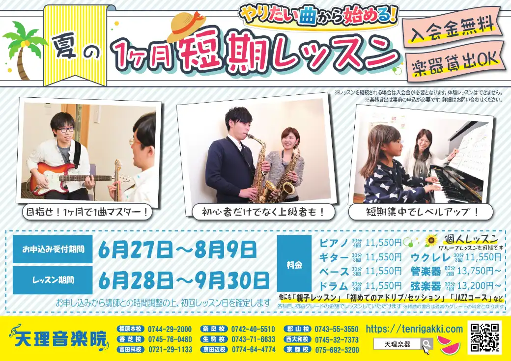 【〆切間近！】1ヶ月短期レッスン♪
