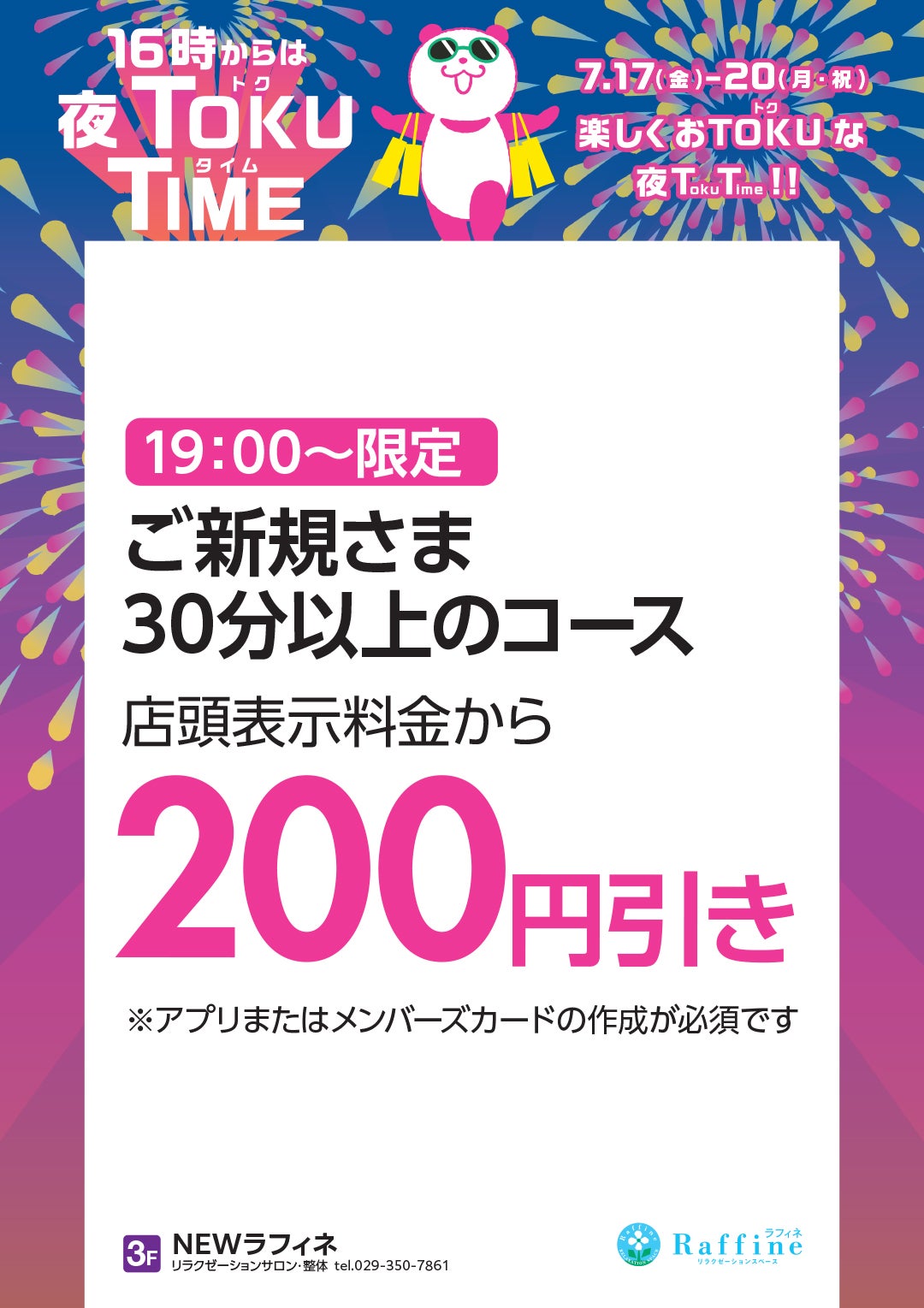【19:00~限定】ご新規さま30分以上のコース 店頭表示料金から200円引き