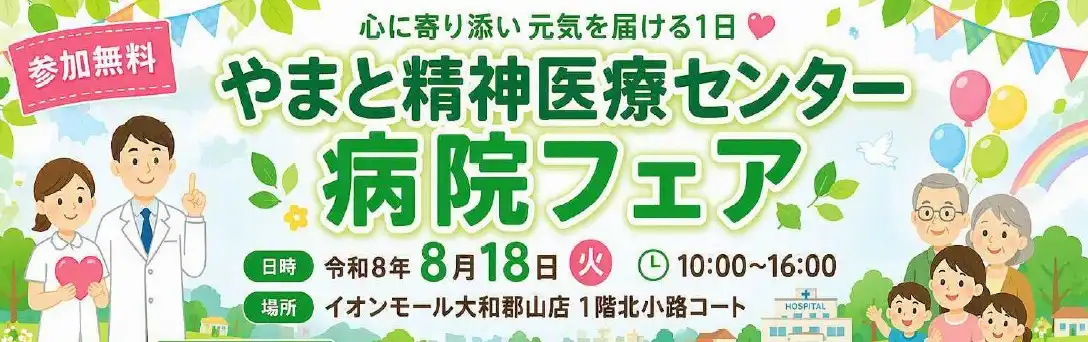病院フェア
