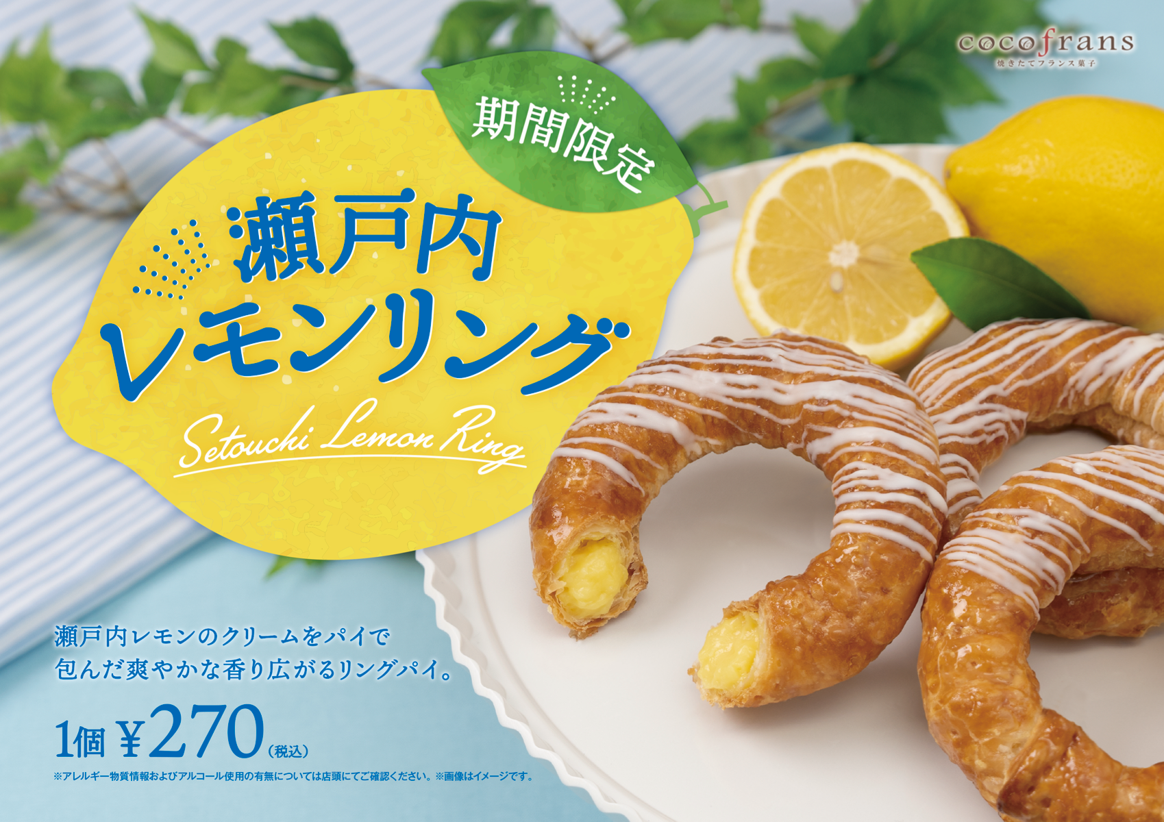 ココフラン◆期間限定『瀬戸内レモンリング』