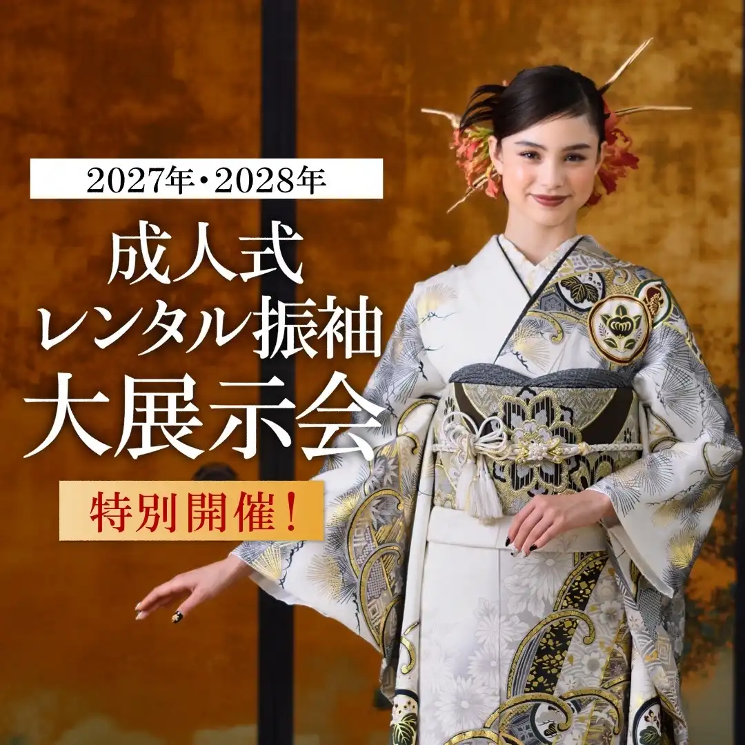 振袖展示会のお知らせ