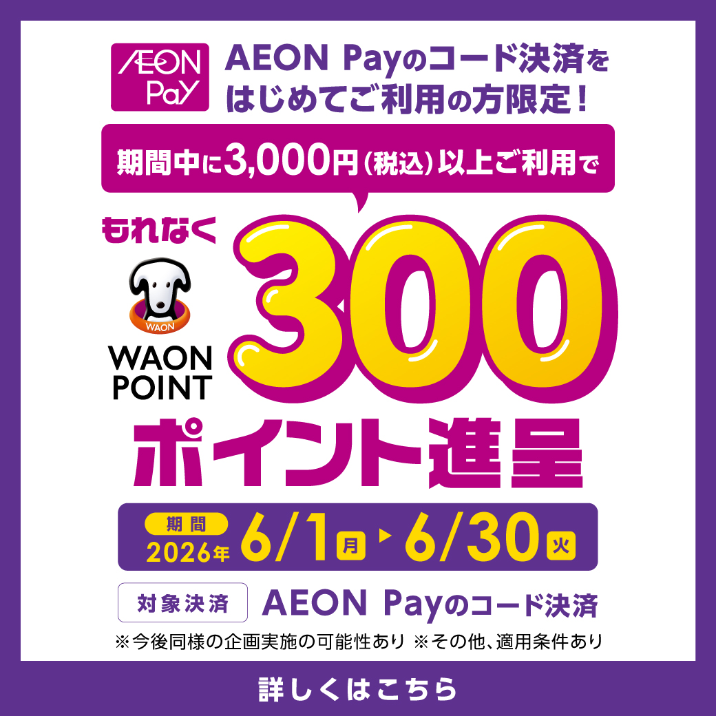 はじめてAEON Payご利用の方限定!300WAON POINT進呈!