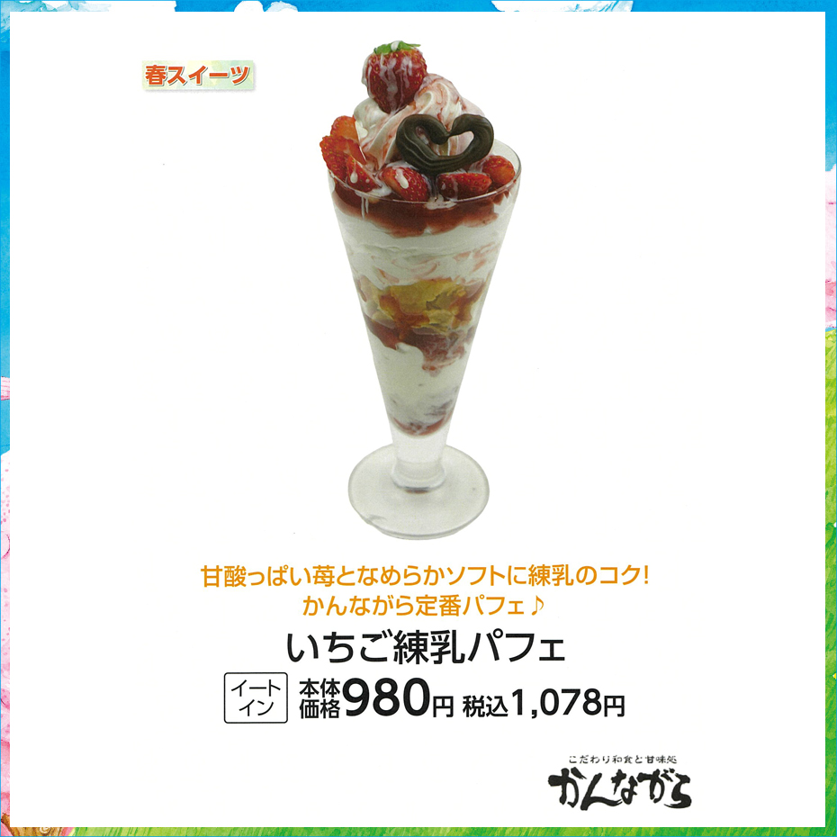 いちご練乳パフェ