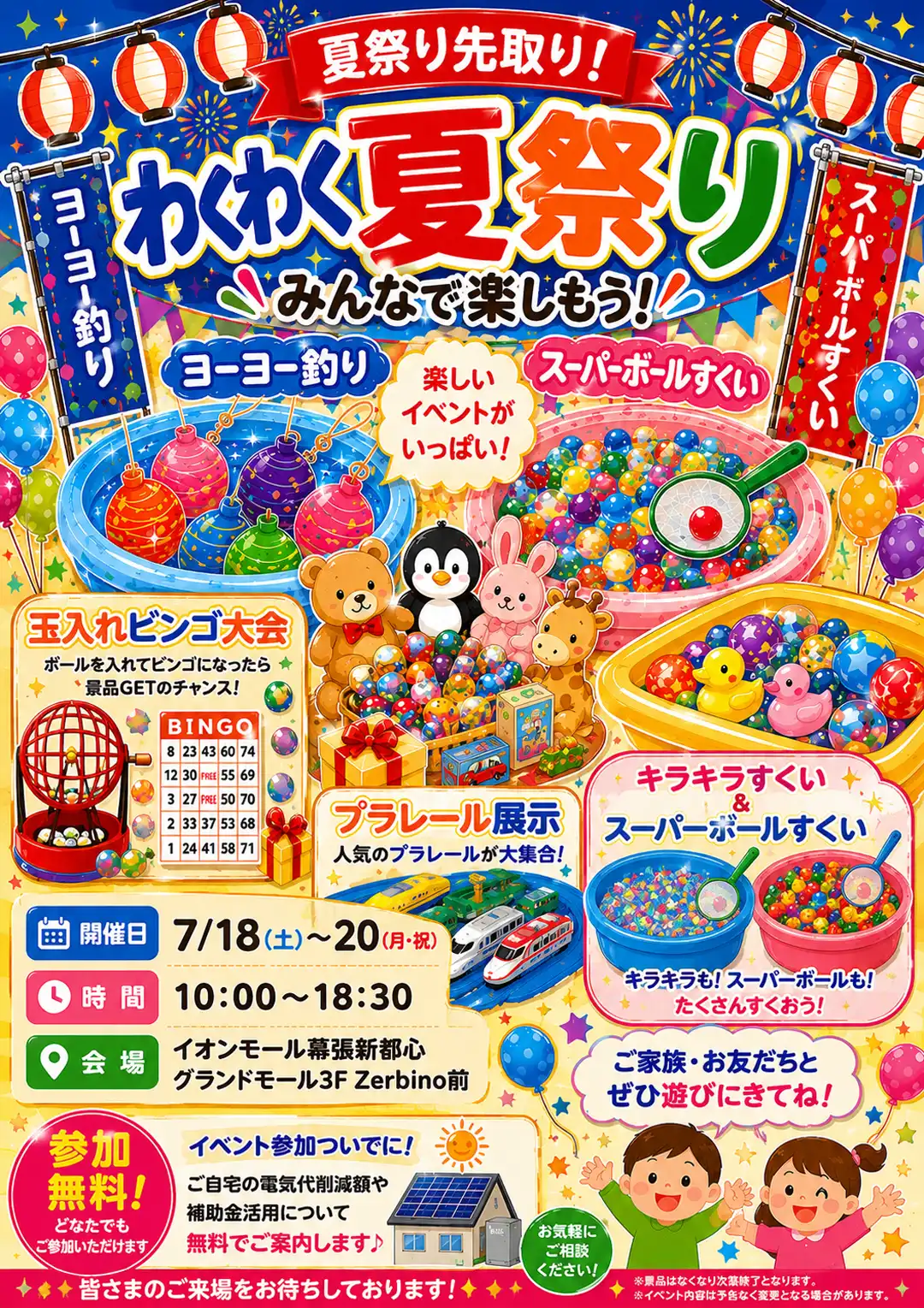 わくわく夏祭り 縁日フェスタ 開催！