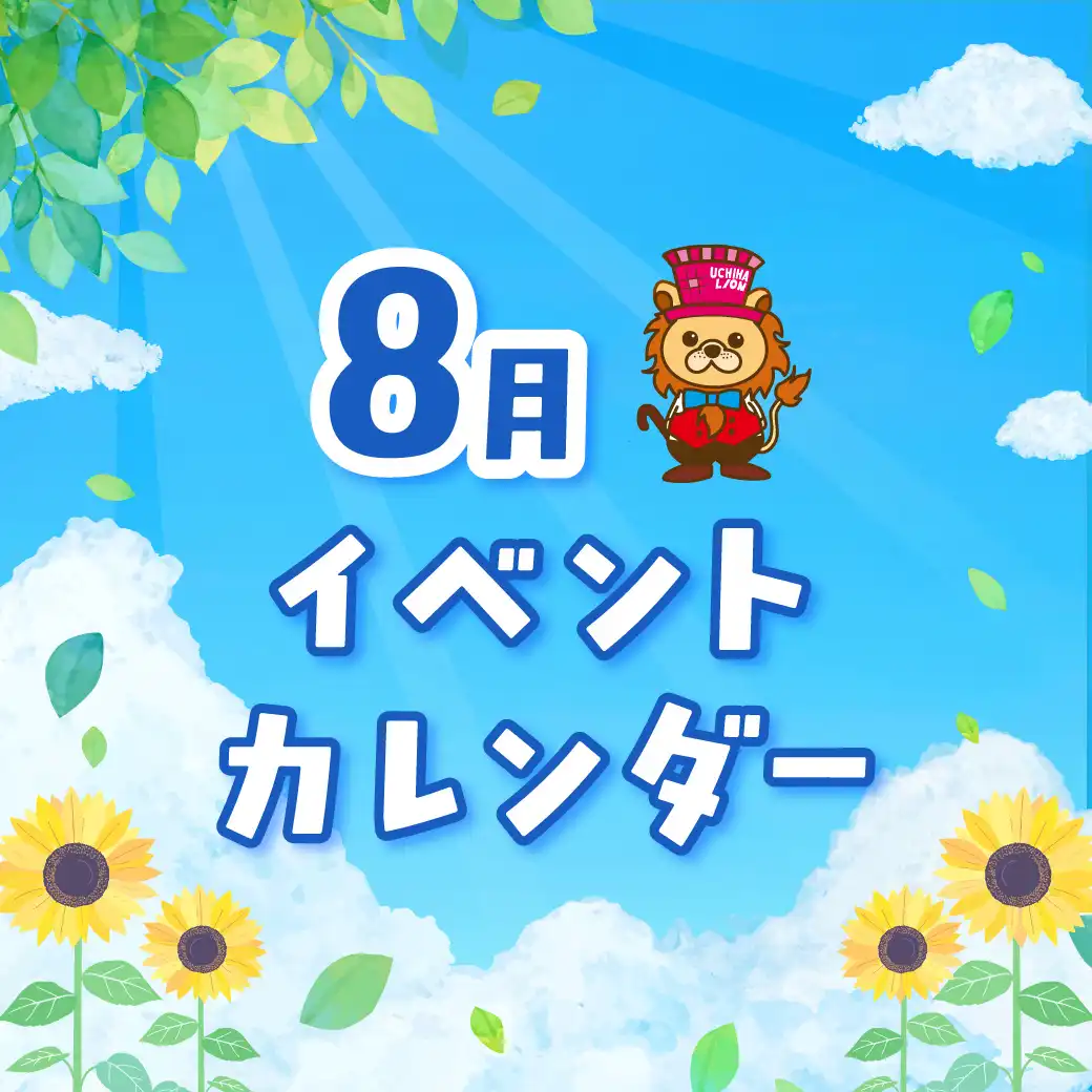 8月イベントカレンダー