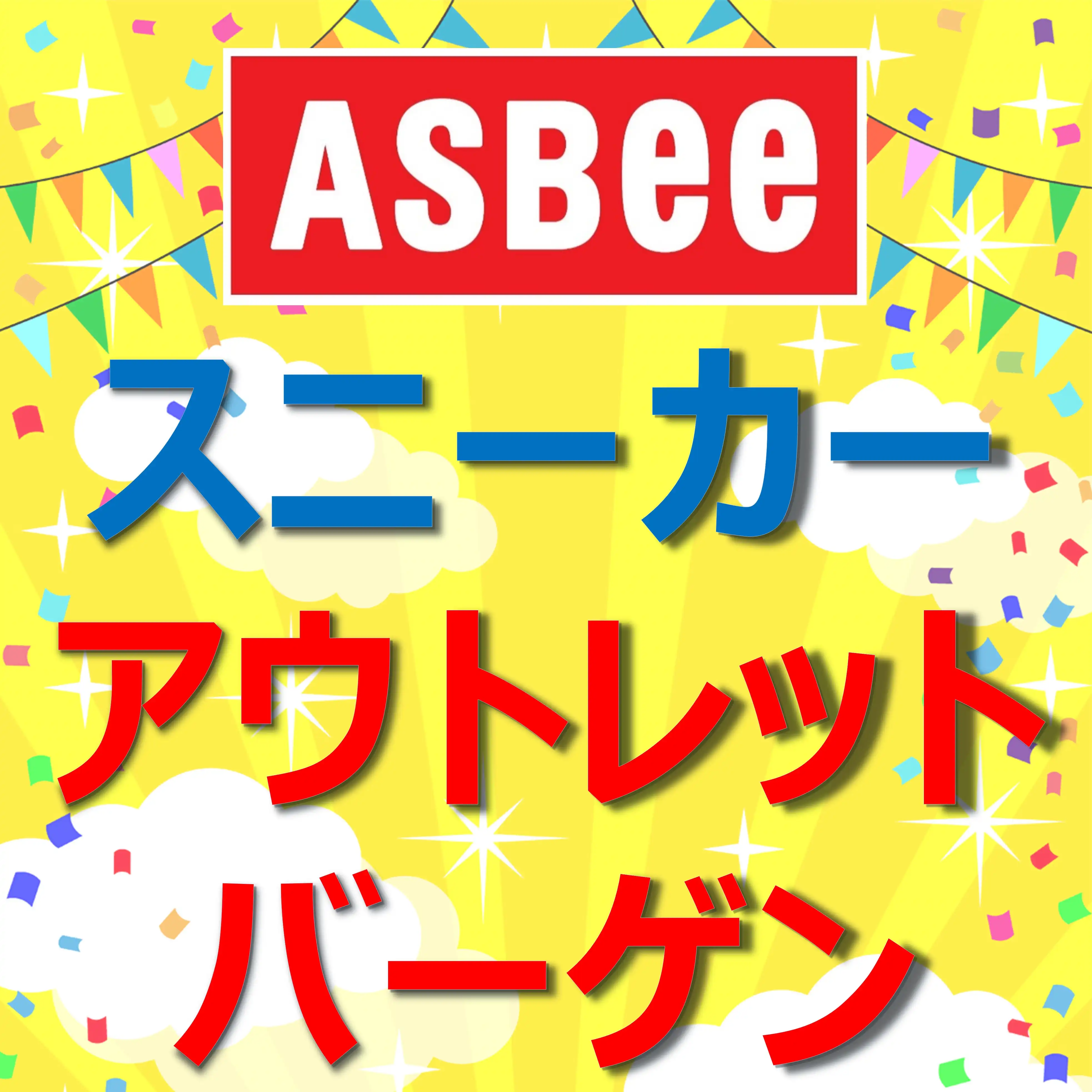 ASBee　スニーカーアウトレットバーゲン