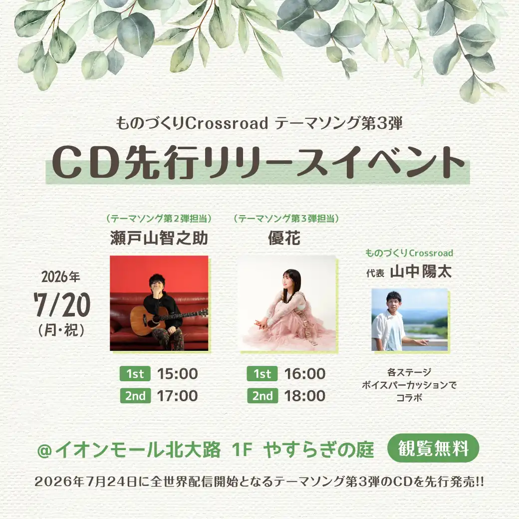 ものづくりCrossroad テーマソング第3弾 CD先行リリースイベント