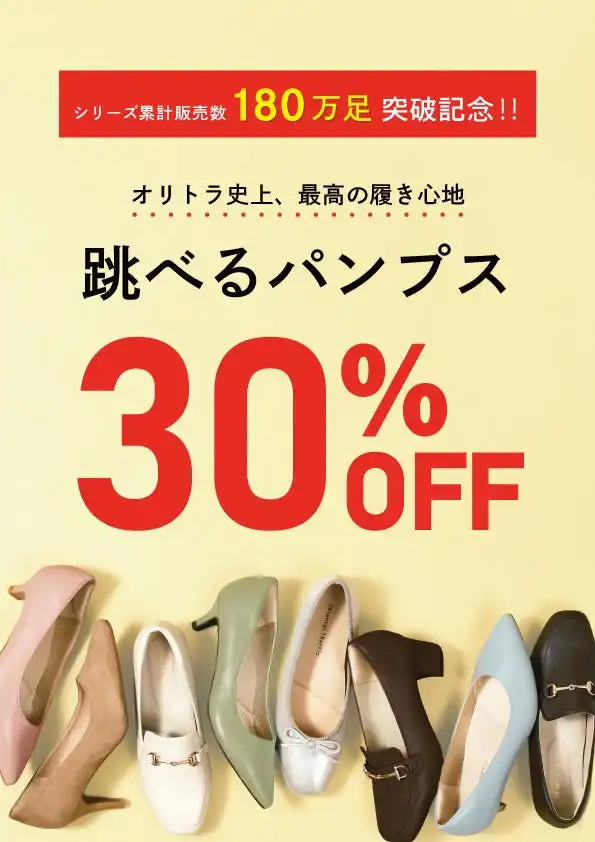 人気の跳べるパンプスシリーズが期間限定30％OFF