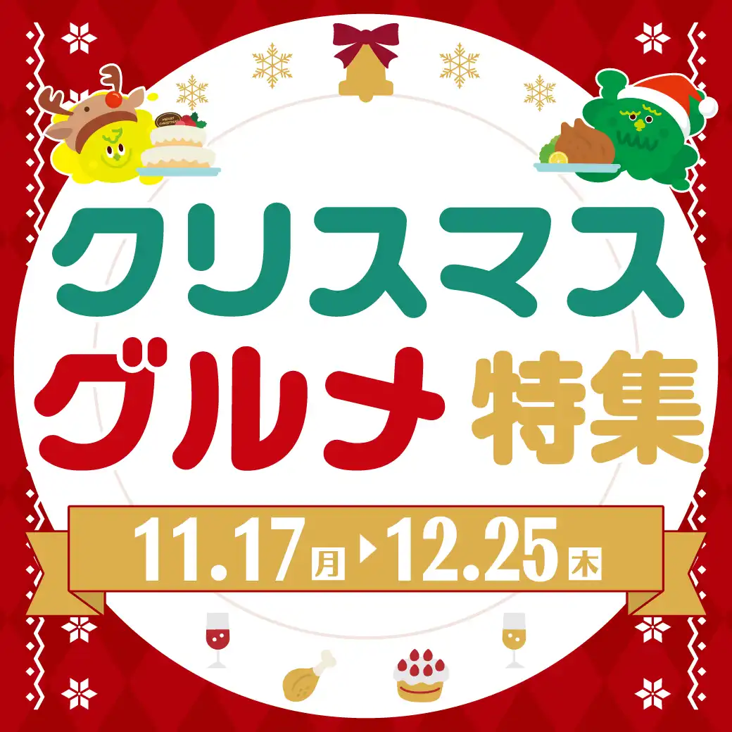 クリスマスグルメ特集