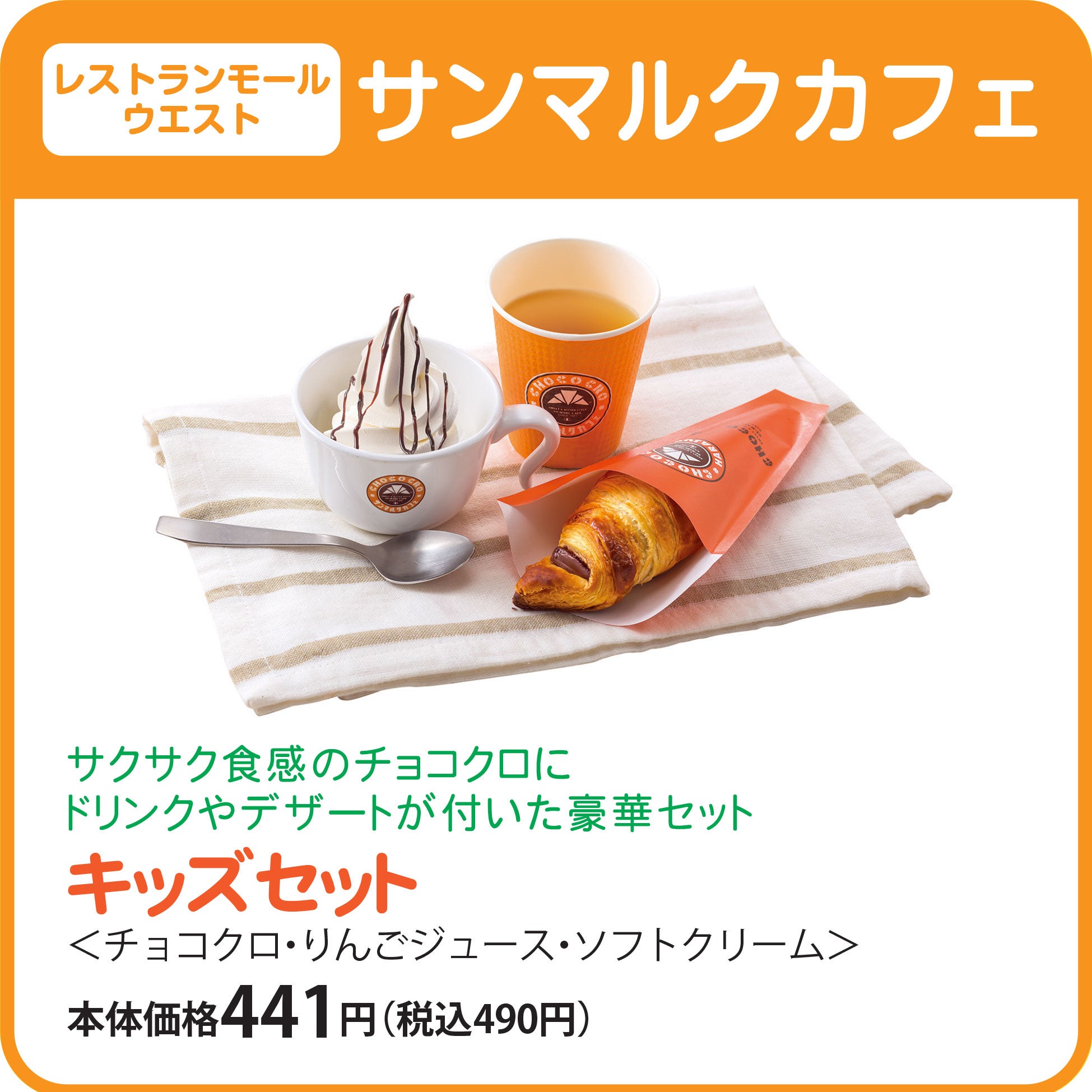 キッズセット　本体価格441円（税込490円）