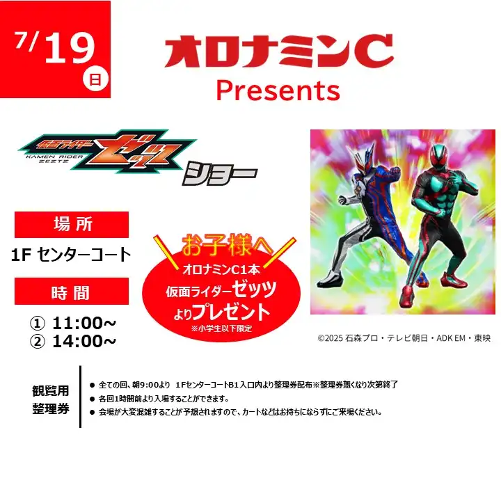 オロナミンC Presents 仮面ライダーゼッツショー