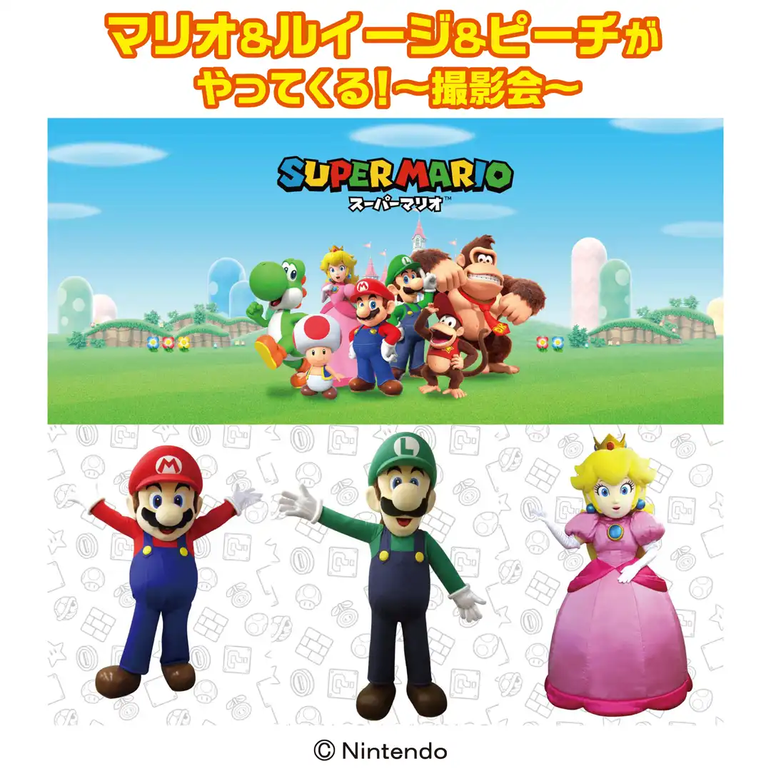 マリオ＆ルイージ＆ピーチがやってくる！～撮影会～