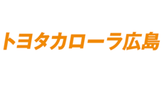 トヨタカローラ広島