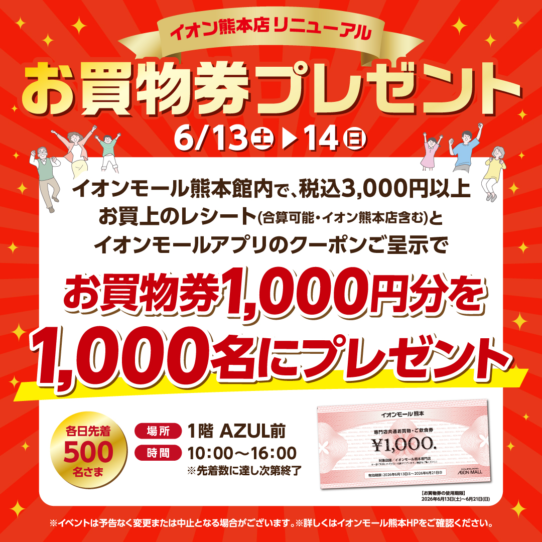 6/13(土)・14(日) イオン熊本店リニューアル お買物券プレゼント