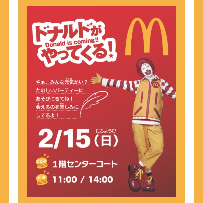 マクドナルド　ドナルドがやってくる！