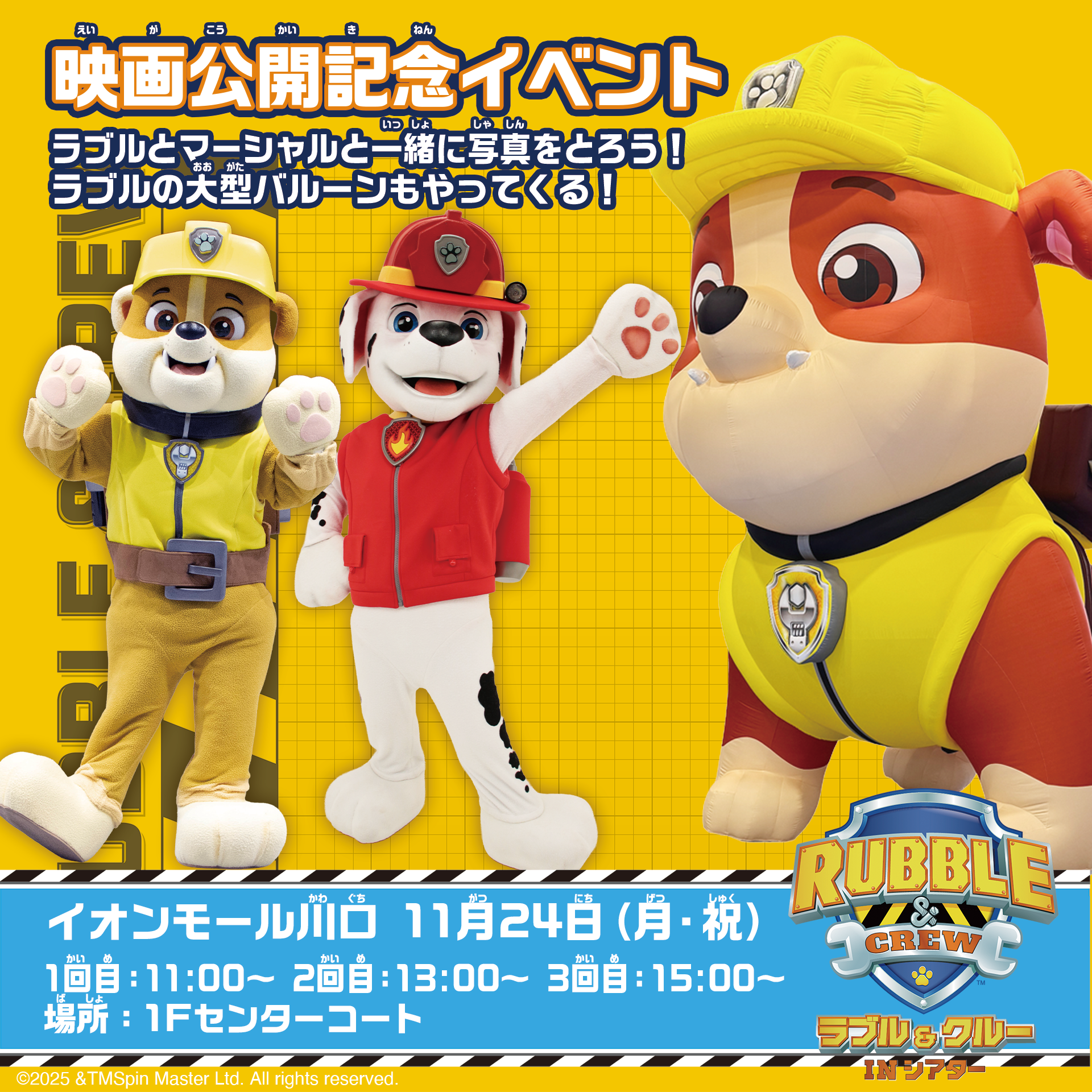 『ラブル＆クルー IN シアター』映画公開記念イベント　ラブルとマーシャルがやってくる！