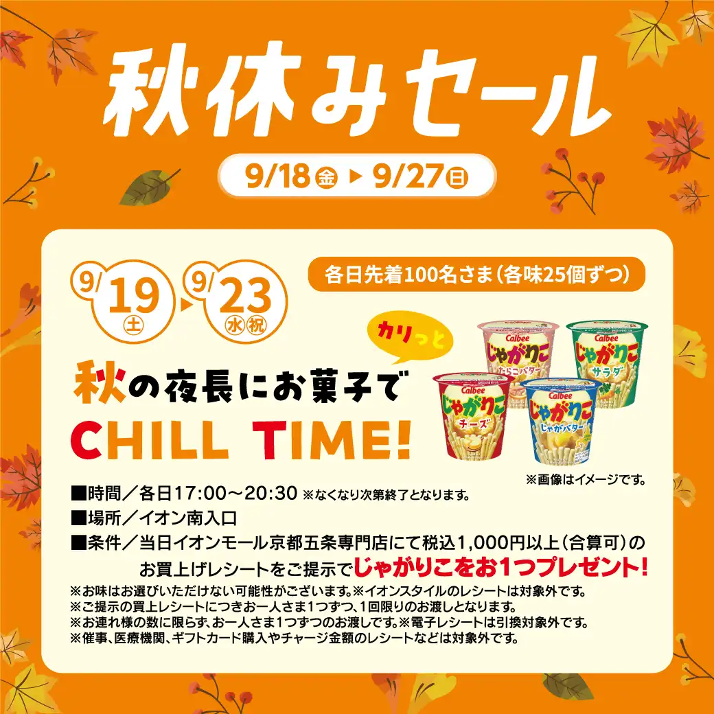 秋の夜長にお菓子でカリっとCHILL TIME!