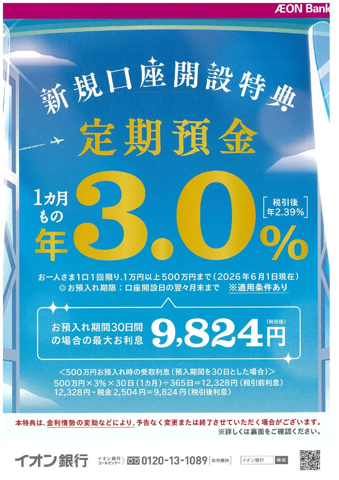 1カ月もの定期預金が「年3.0％（税引後 年2.39%）」の好金利！