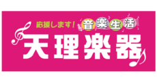 音楽教室　入会金 当店平常料金より半額 本体価格2,500円（税込2,750円）
