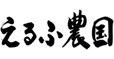 えるふ農国