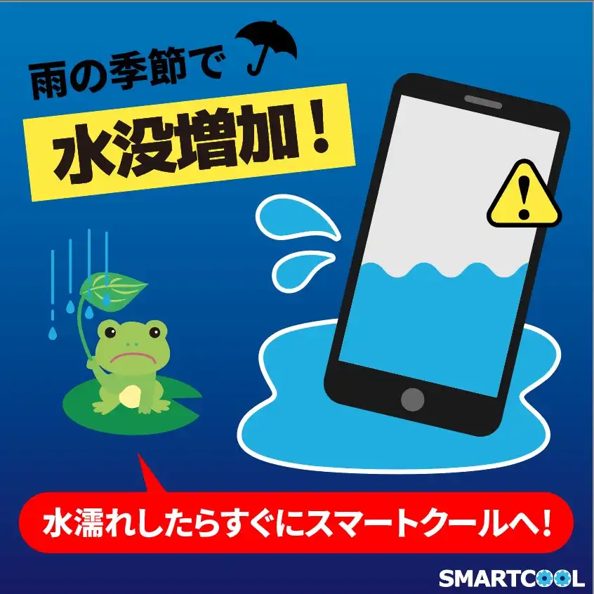 『梅雨の時期はスマホの水没に注意しましょう！』