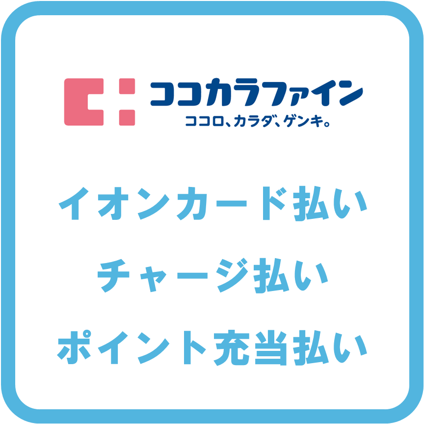 AEON Payココカラファイン