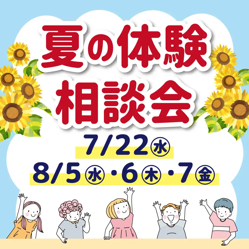 夏の体験・相談会