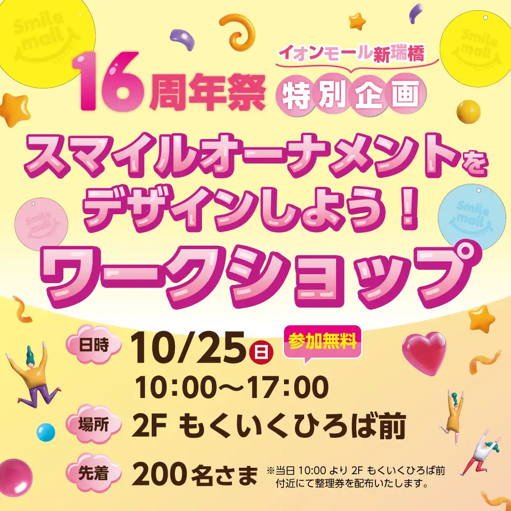 【16周年祭特別企画】スマイルオーナメントをデザインしよう！ワークショップ