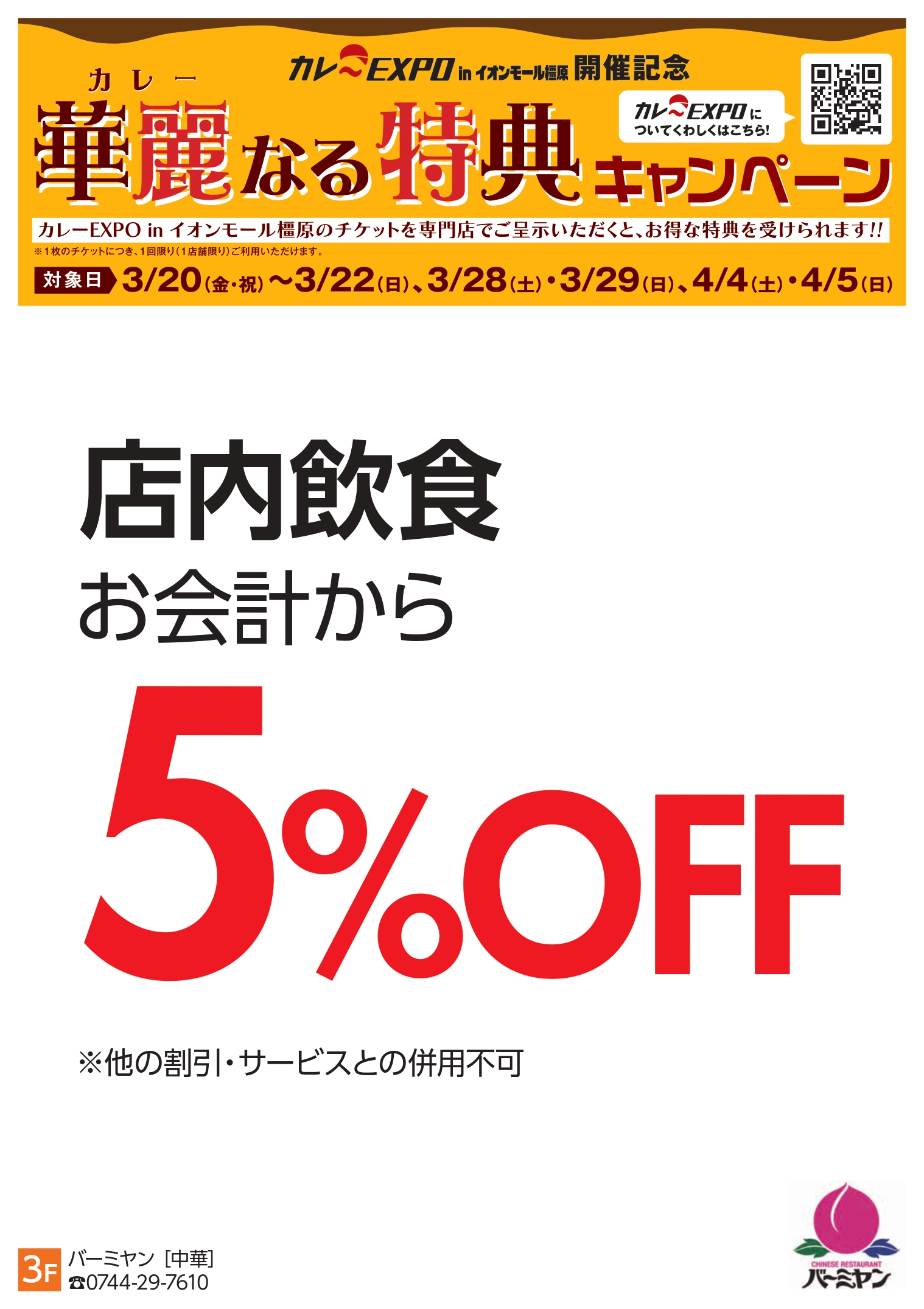 橿原：バーミヤン